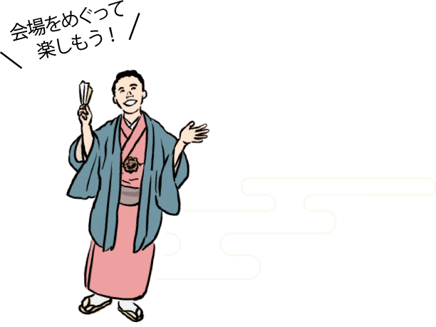 会場をめぐって楽しもう！