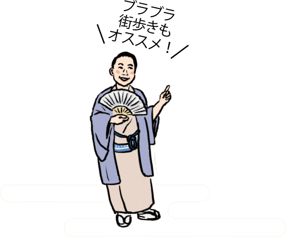 ブラブラ街歩きもオススメ！